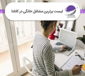 برترین مشاغل خانگی در کانادا