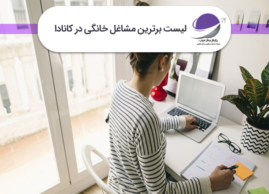 برترین مشاغل خانگی در کانادا