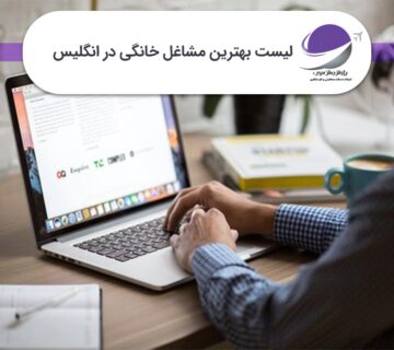 بهترین مشاغل خانگی در انگلیس