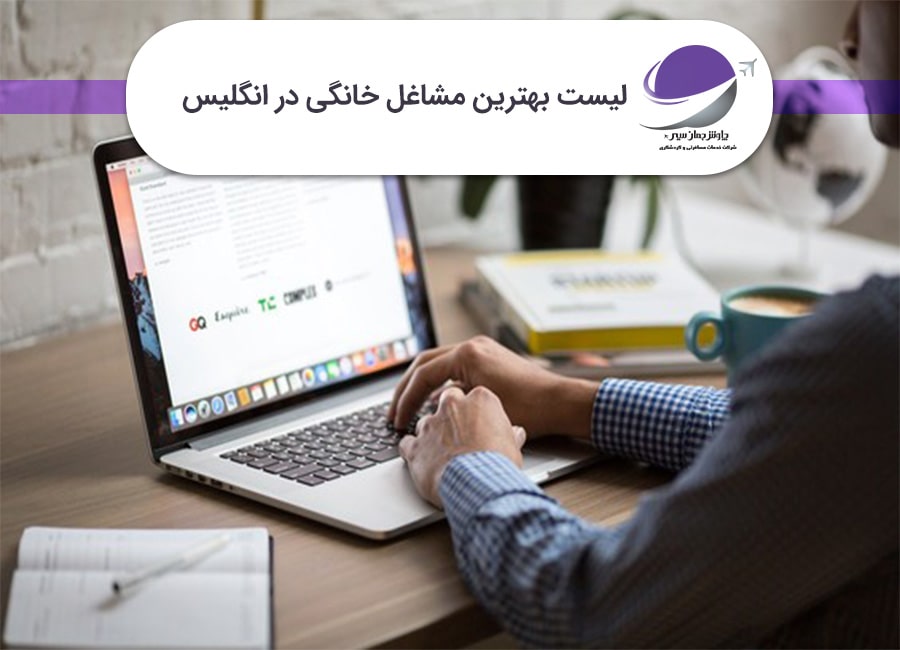 بهترین مشاغل خانگی در انگلیس