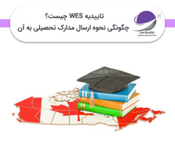 تاییدیه WES