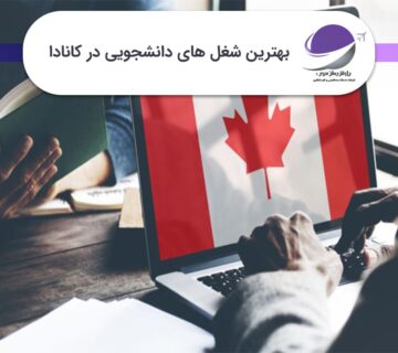 شغل های دانشجویی در کانادا