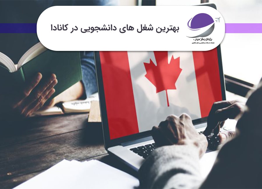 شغل های دانشجویی در کانادا