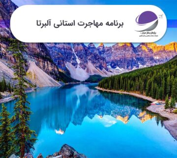 برنامه استانی آلبرتا