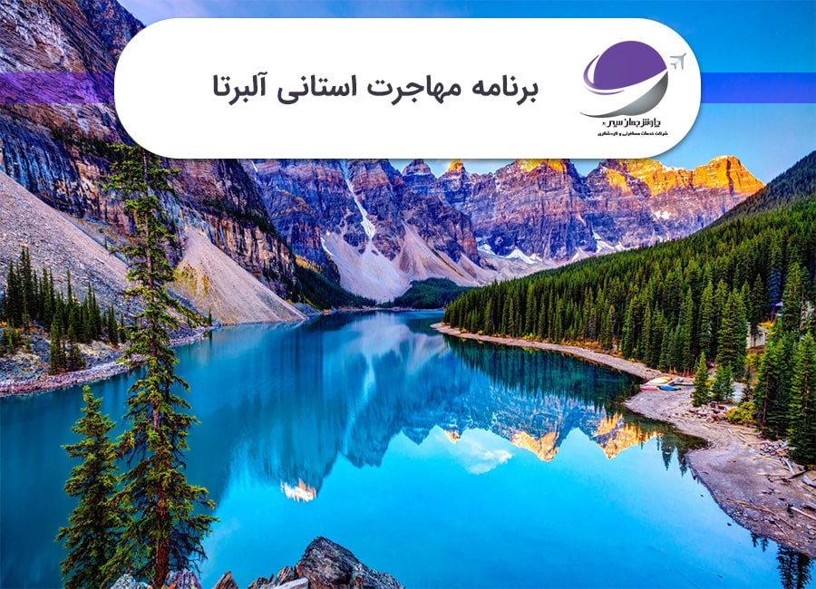 برنامه استانی آلبرتا