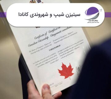شهروندی کانادا