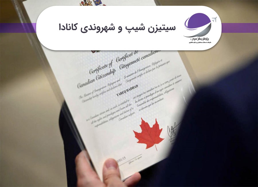 شهروندی کانادا
