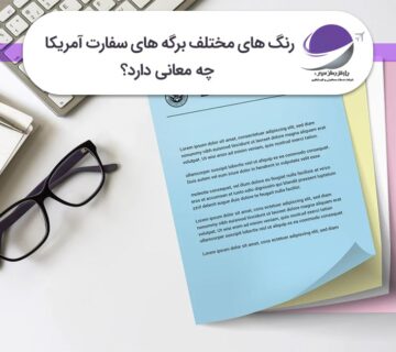 رنگ برگه سفارت آمریکا