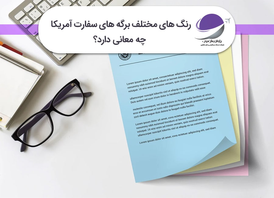 رنگ برگه سفارت آمریکا