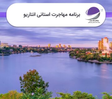برنامه استانی انتاریو