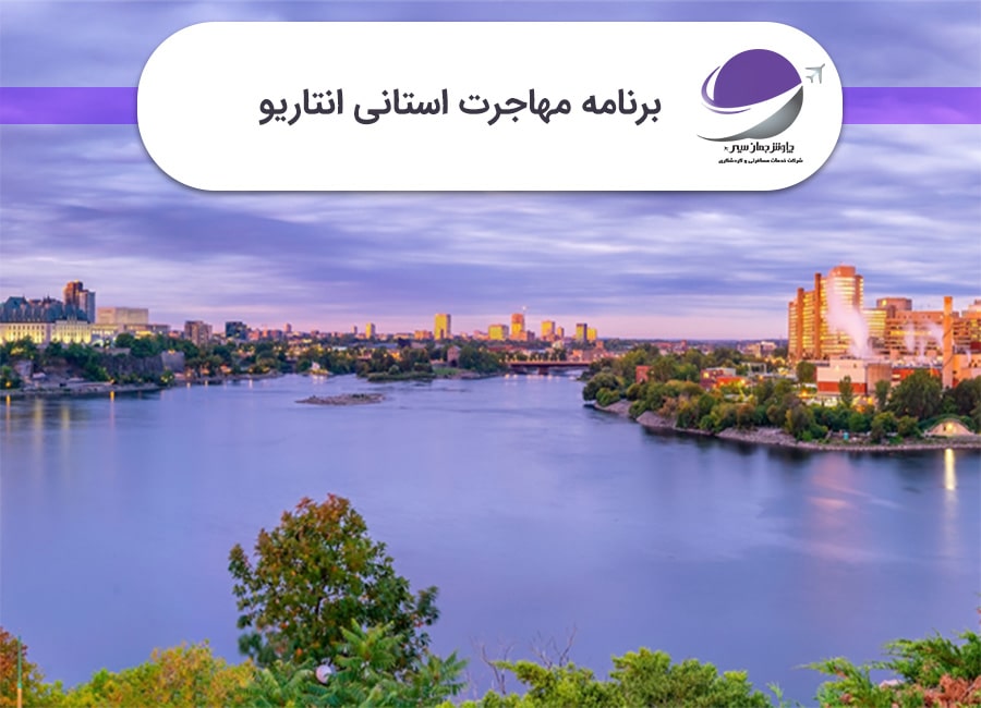 برنامه استانی انتاریو