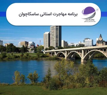 برنامه استانی ساسکاچوان