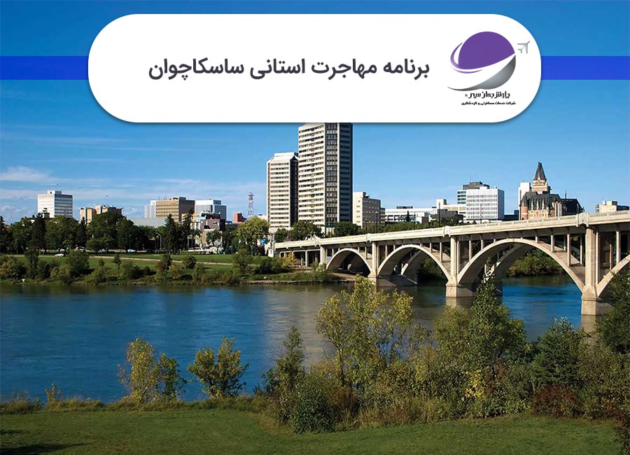 برنامه استانی ساسکاچوان