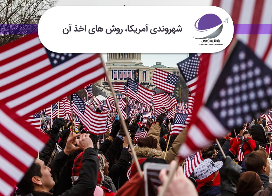 شهروندی آمریکا