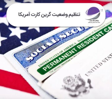 تنظیم وضعیت گرین کارت