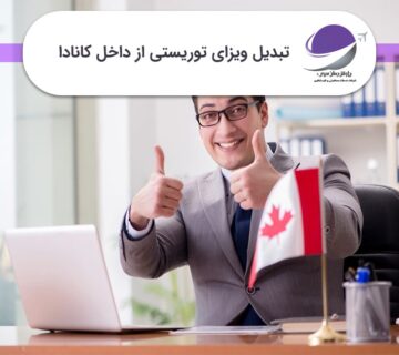 تبدیل ویزای توریستی از داخل کانادا