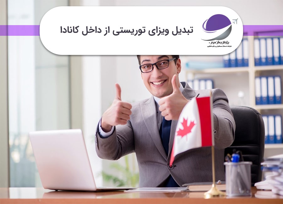 تبدیل ویزای توریستی از داخل کانادا