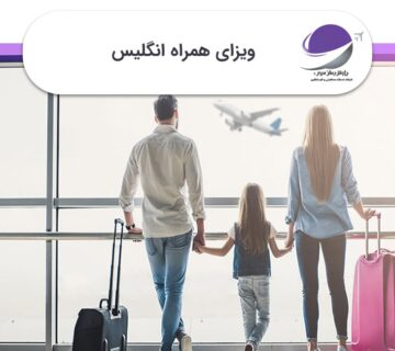 ویزای همراه انگلیس