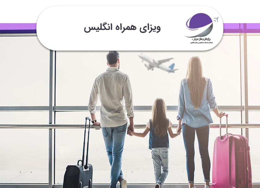 ویزای همراه انگلیس