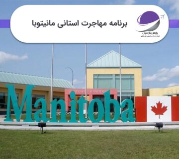 برنامه استانی مانیتوبا