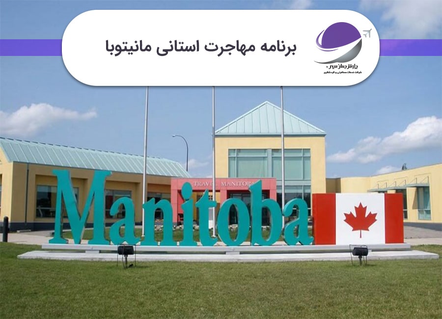 برنامه استانی مانیتوبا