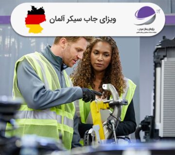 ویزای جاب سیکر آلمان
