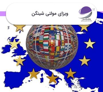 ویزای مولتی شینگن