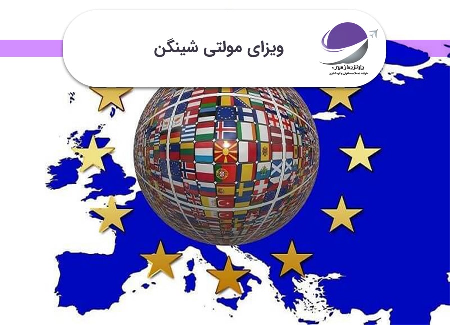 ویزای مولتی شینگن