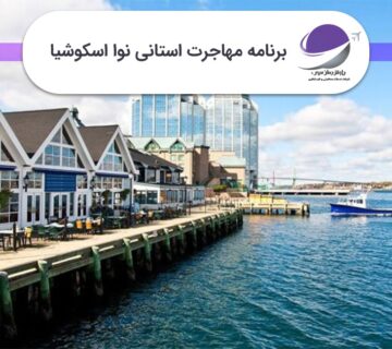 برنامه استانی نوا اسکوشیا