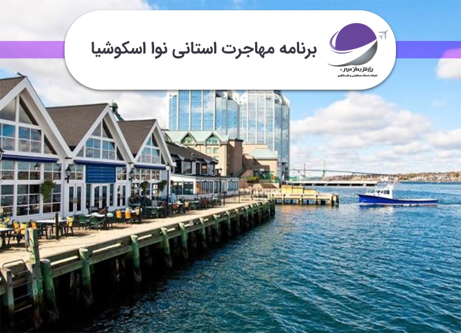 برنامه استانی نوا اسکوشیا