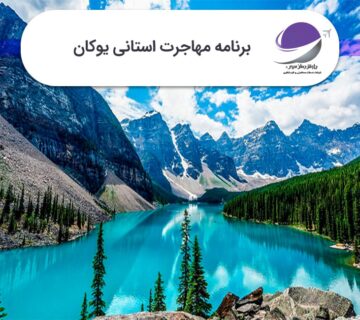 برنامه استانی یوکان
