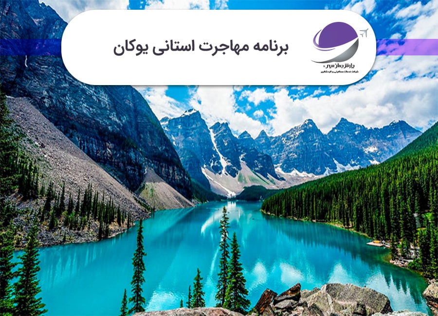 برنامه استانی یوکان