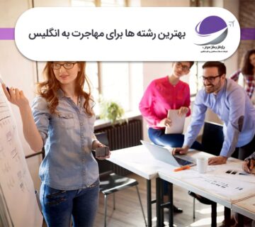 بهترین رشته برای مهاجرت به انگلیس