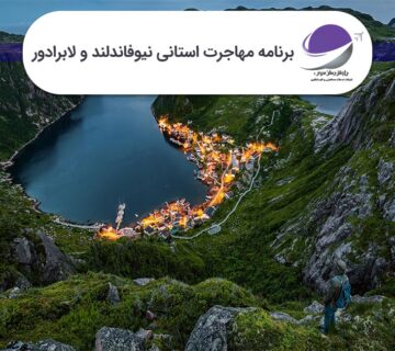 برنامه استانی نیوفاندلند و لابرادور