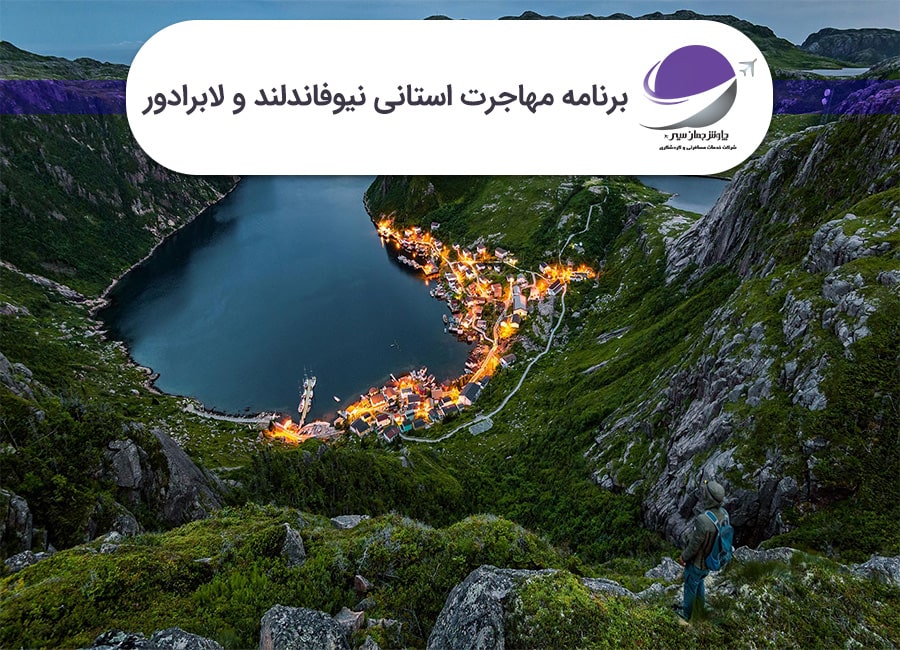 برنامه استانی نیوفاندلند و لابرادور
