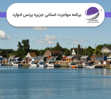 برنامه استانی پرنس ادوارد