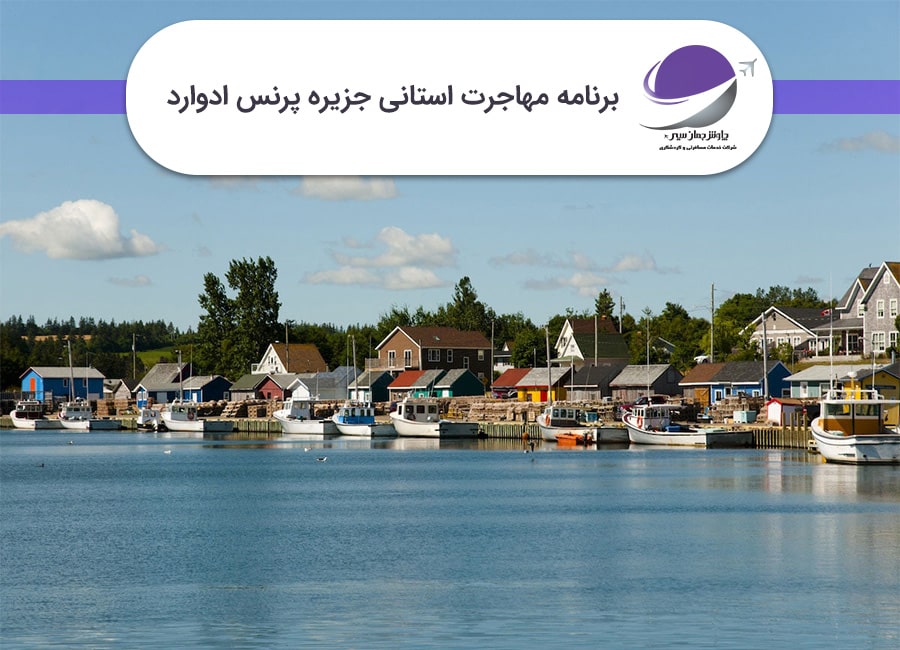برنامه استانی پرنس ادوارد