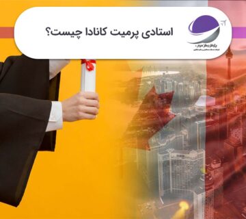 استادی پرمیت کانادا