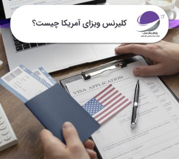 کلیرنس ویزای آمریکا