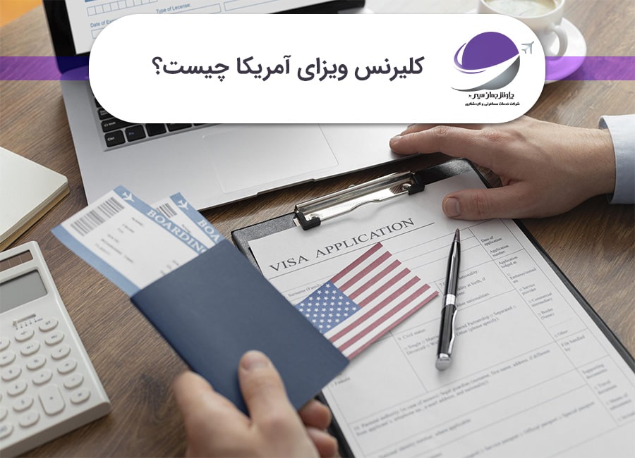کلیرنس ویزای آمریکا