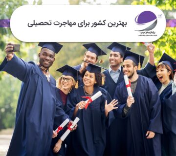 بهترین کشور برای مهاجرت تحصیلی