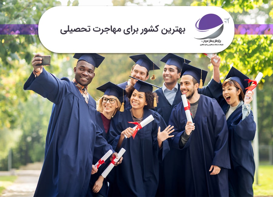بهترین کشور برای مهاجرت تحصیلی
