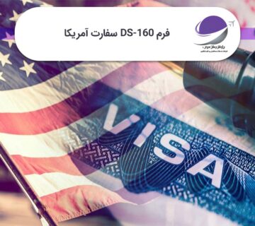 فرم DS 160