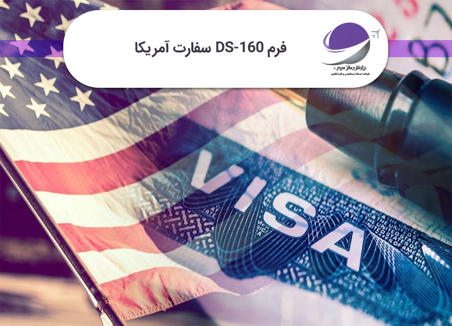 فرم DS 160
