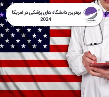 دانشگاه های پزشکی آمریکا