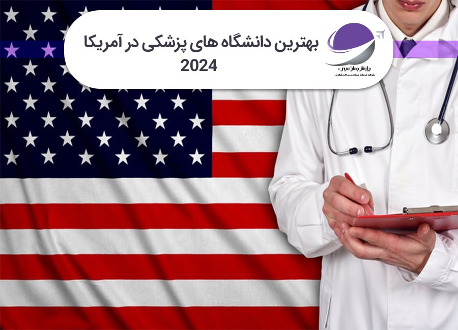 دانشگاه های پزشکی آمریکا