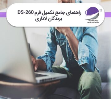 راهنمای تکمیل فرم DS 260