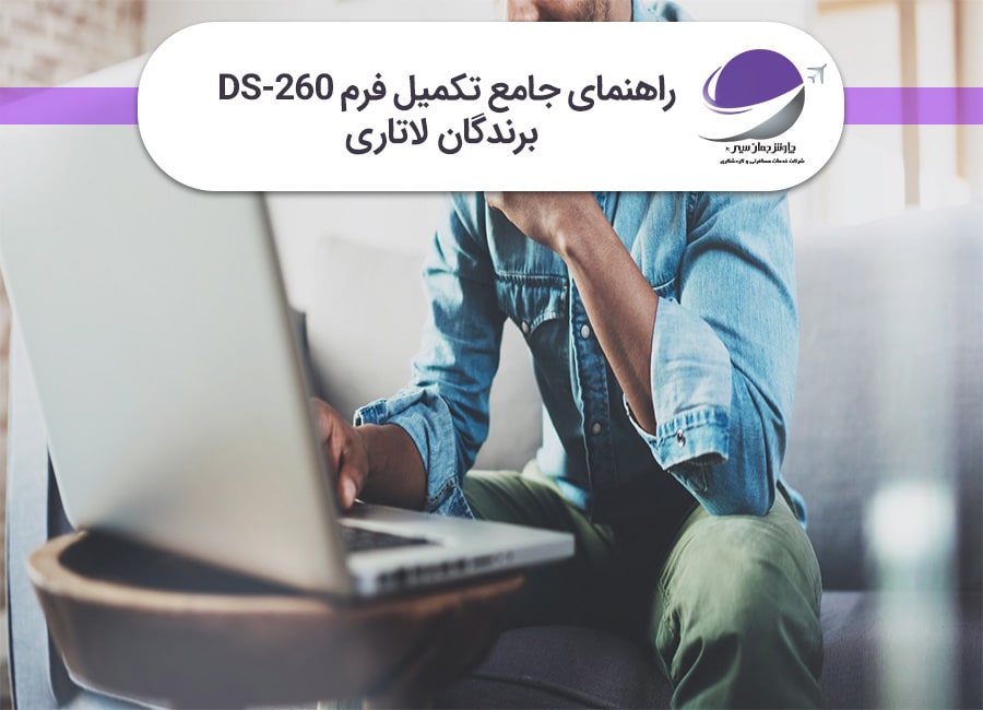 راهنمای تکمیل فرم DS 260
