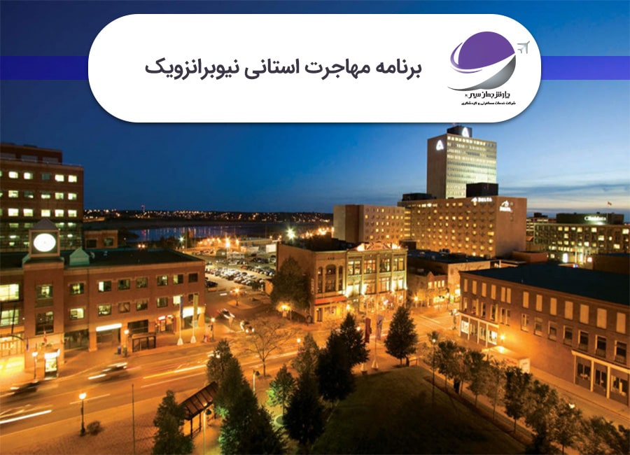 برنامه استانی نیوبرانزویک