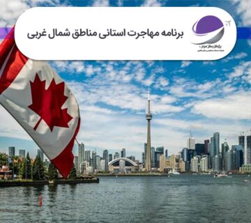 برنامه استانی مناطق شمال غربی